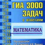 3000 задач ГИА 9 Ященко