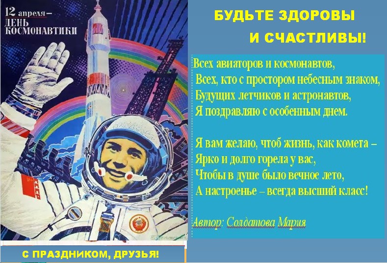 12 апреля 2024 день космонавтики. С днем космонавтики поздравление. Поздравление с днем космонавтики в стихах. С днем космонавтики открытки. 12 Апреля день космонавтики.