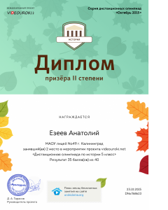 Езеев Анатолий