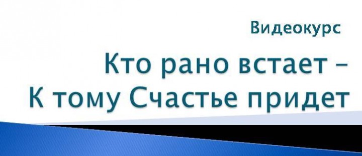 Кто рано встает