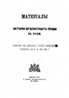 Материалы для истории крепостного права в России. - Берлин, 1872. - 299 с.+таблицы.