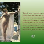 Читай под складками моей одежды
